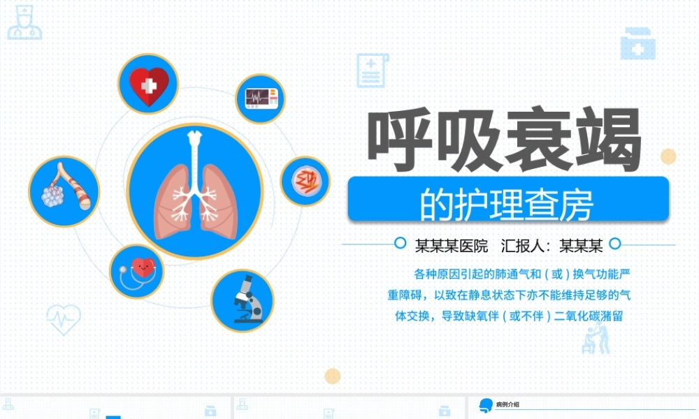 呼吸衰竭的护理查房PPT.pptx