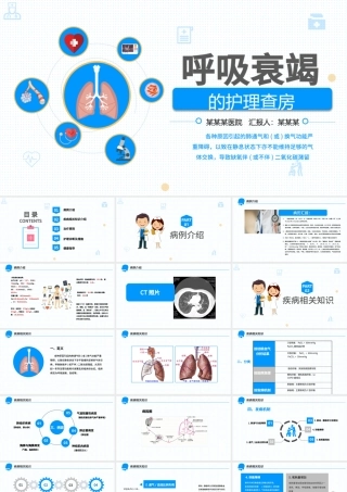 呼吸衰竭的护理查房PPT.pptx