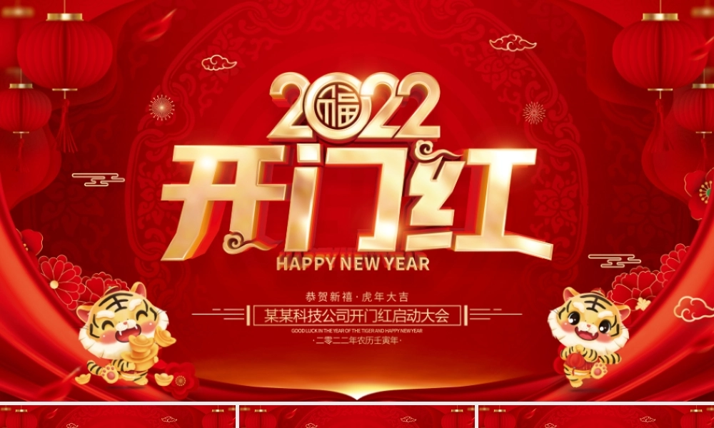 虎年开门红PPT2022喜庆时尚新年启动会公司年会颁奖典礼模板.pptx
