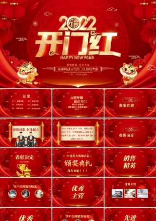 虎年开门红PPT2022喜庆时尚新年启动会公司年会颁奖典礼模板.pptx