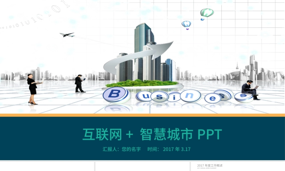 互联网＋智慧城市PPT.pptx