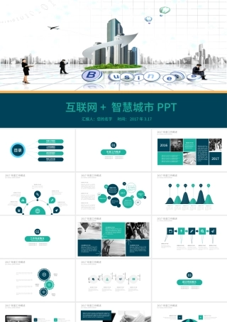 互联网＋智慧城市PPT.pptx