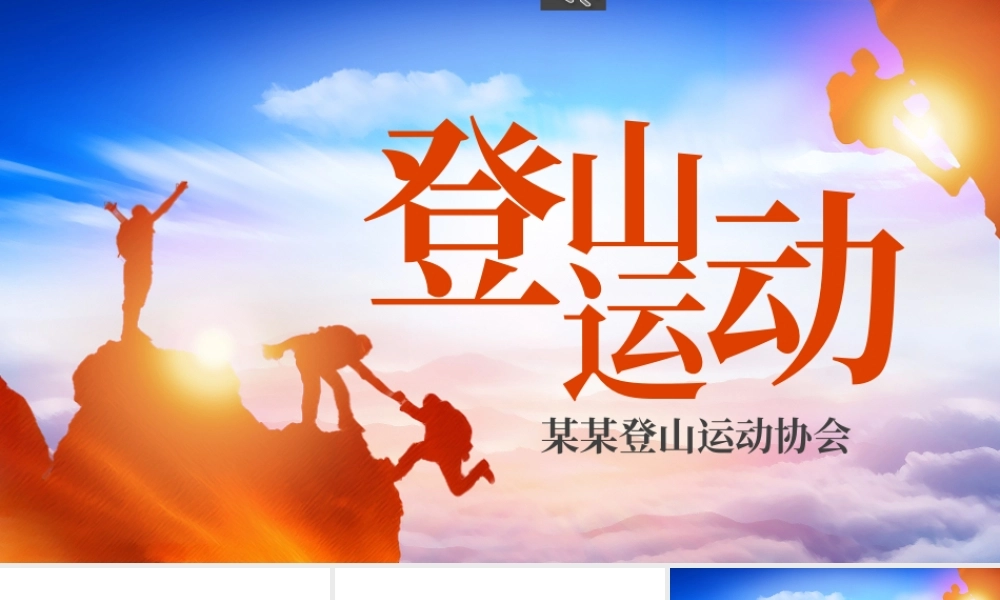 户外登山运动活动策划PPT19137076.pptx
