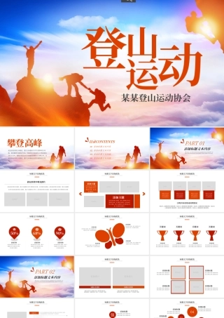 户外登山运动活动策划PPT19137076.pptx