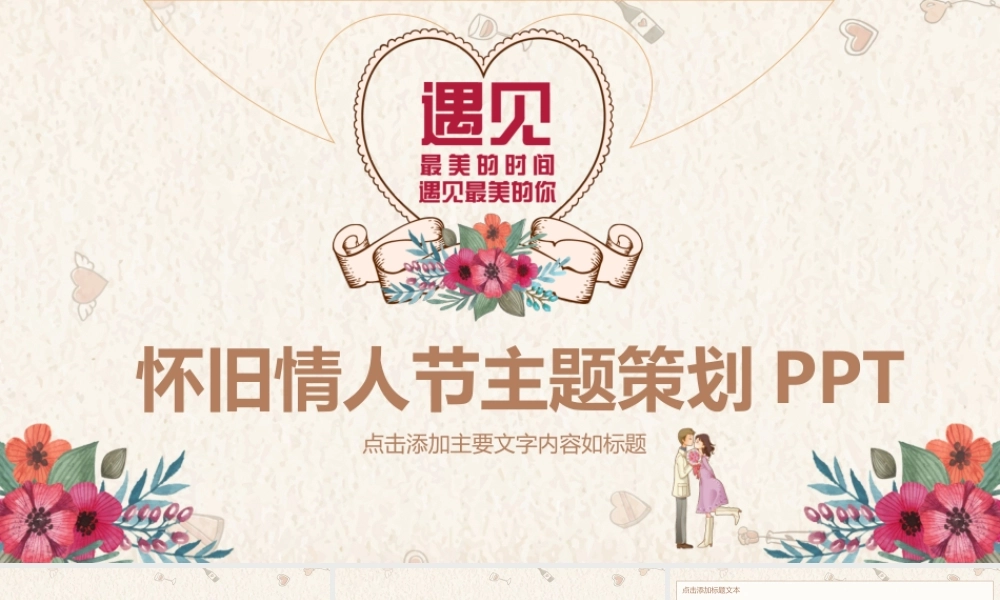 怀旧复古情人节主题策划PPT.pptx