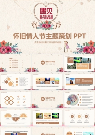怀旧复古情人节主题策划PPT.pptx