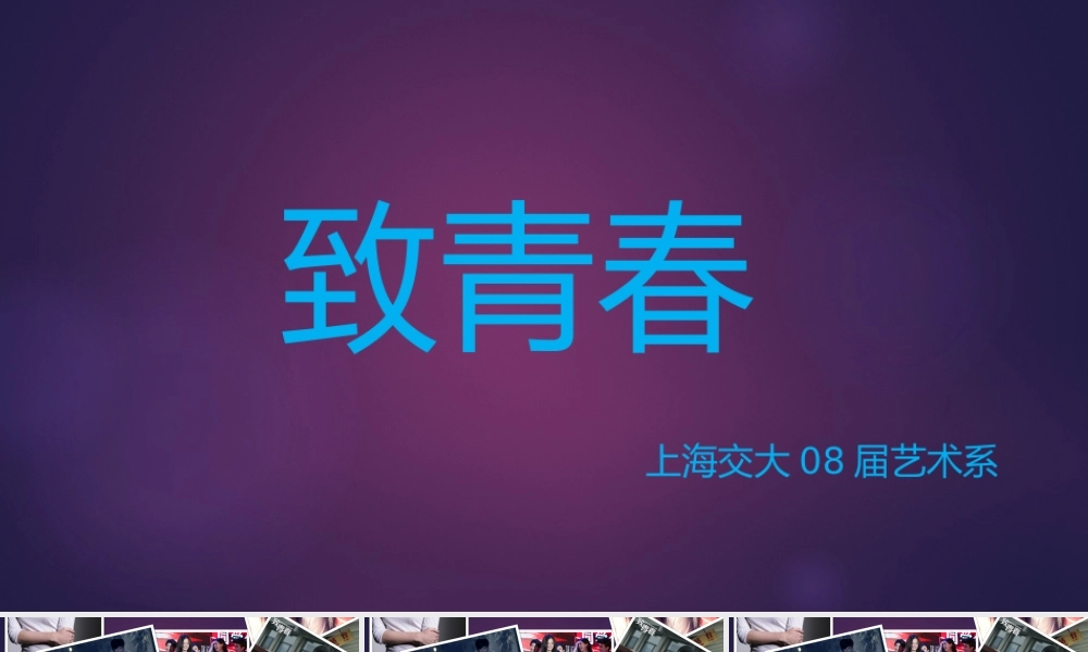 怀旧唯美致青春毕业季动态照片墙ppt模板.pptx