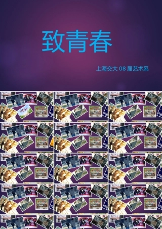 怀旧唯美致青春毕业季动态照片墙ppt模板.pptx