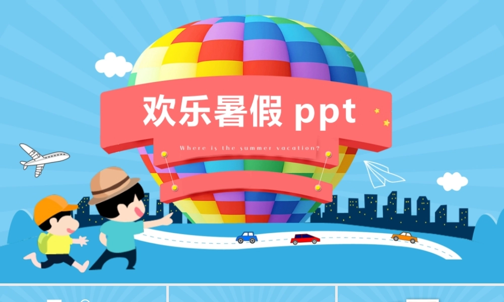欢乐暑假ppt.pptx