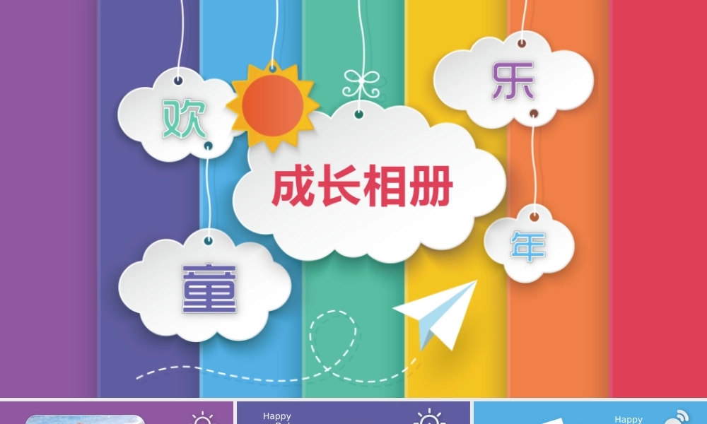 欢乐童年成长相册PPT模板.pptx