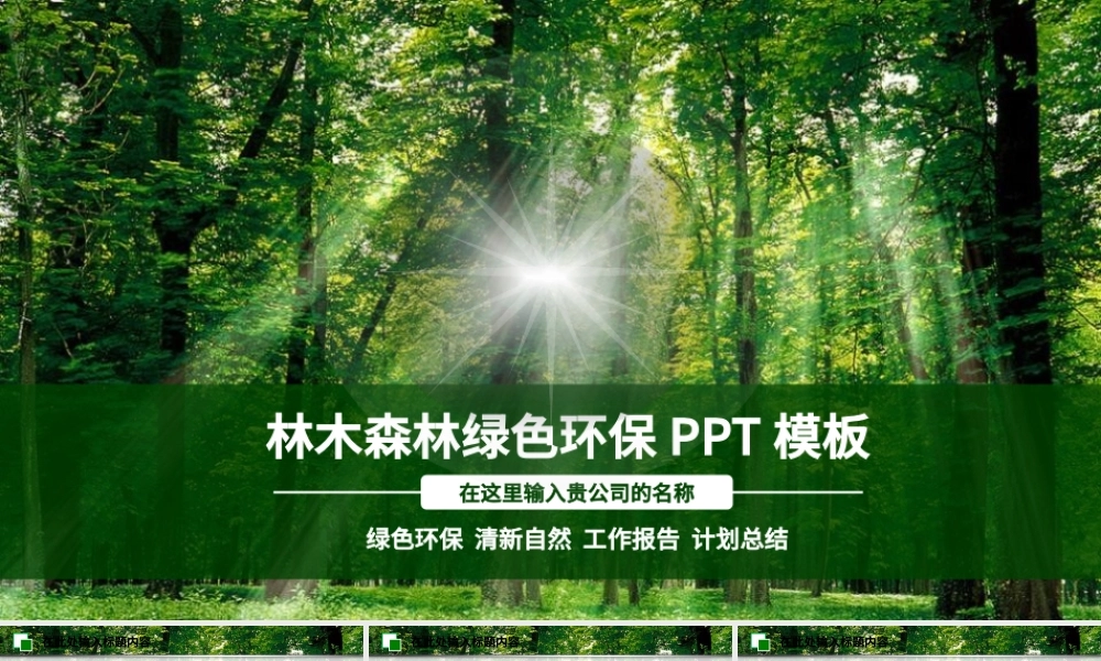 环保世界绿色湿地森林日动态PPT模板.pptx