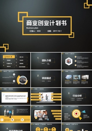 黄黑商业计划书.pptx