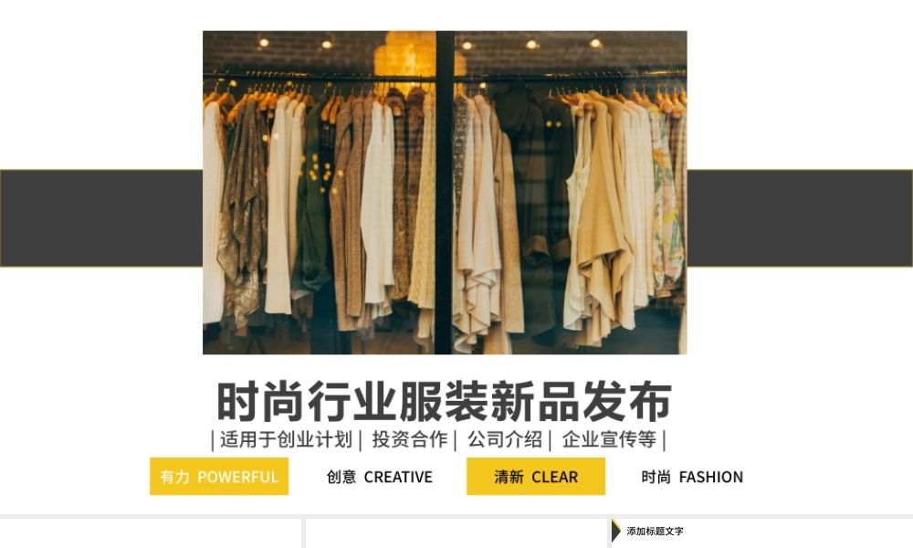 黄黑时尚服装新装新品上市发布会.pptx