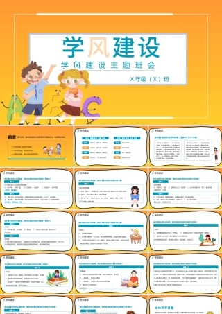 黄色简约卡通插画学风建设主题班会ppt.pptx