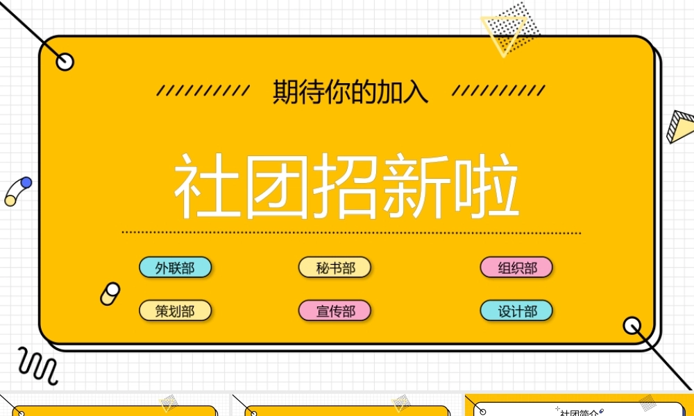 黄色清新简约社团招新通用PPT模板.pptx