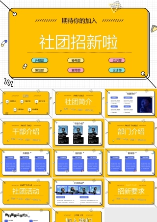 黄色清新简约社团招新通用PPT模板.pptx