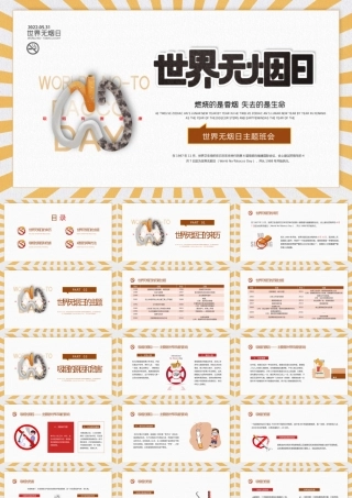 黄棕色活力卡通世界无烟日主题班会PPT模板.pptx