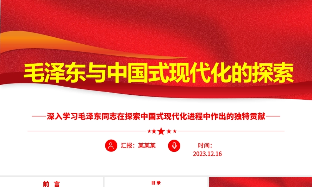 回顾毛泽东与中国式现代化的探索ppt红色精美深入学习毛泽东同志在探索中国式现代化进程中作出的独特贡献党组织专题党课课件.pptx