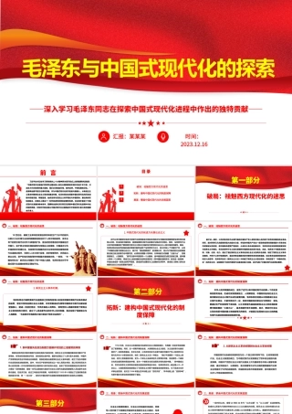 回顾毛泽东与中国式现代化的探索ppt红色精美深入学习毛泽东同志在探索中国式现代化进程中作出的独特贡献党组织专题党课课件.pptx