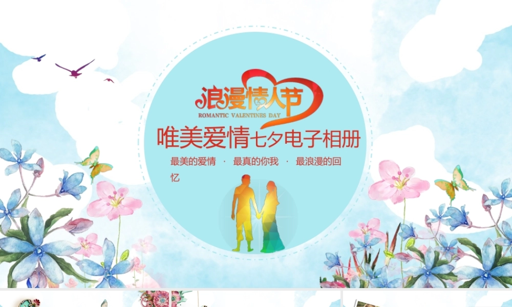婚礼片头开场七夕恋爱结婚电子相册ppt模板.pptx