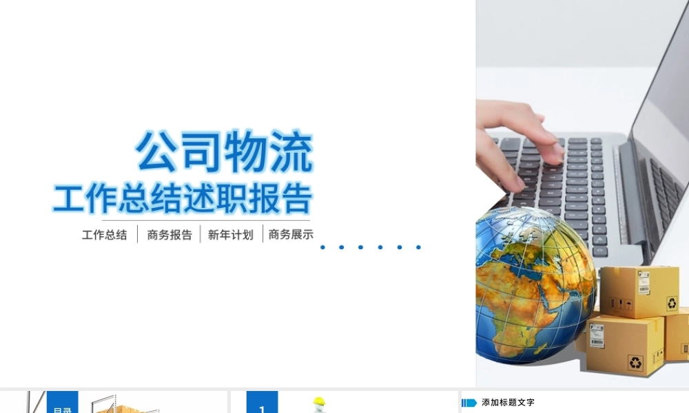 货运物流公司工作总结述职报告PPT模板.pptx