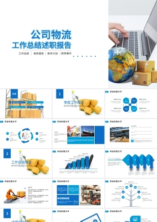 货运物流公司工作总结述职报告PPT模板.pptx