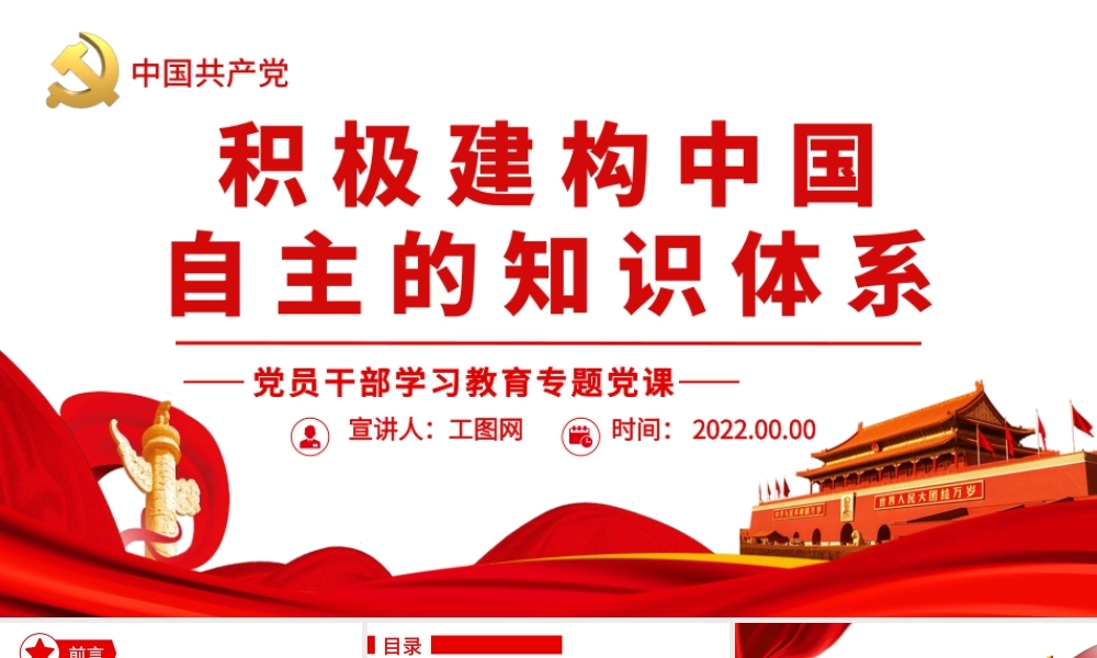 积极建构中国自主的知识体系.pptx