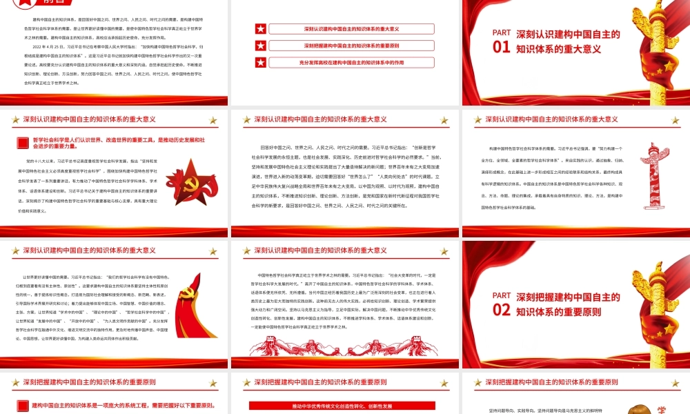 积极建构中国自主的知识体系.pptx
