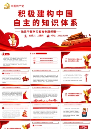 积极建构中国自主的知识体系.pptx