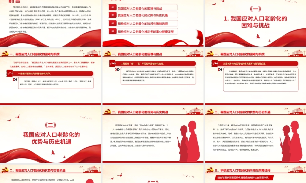 积极应对人口老龄化推动老龄事业健康发展PPT贯彻落实积极应对人口老龄化国家战略党课课件.pptx
