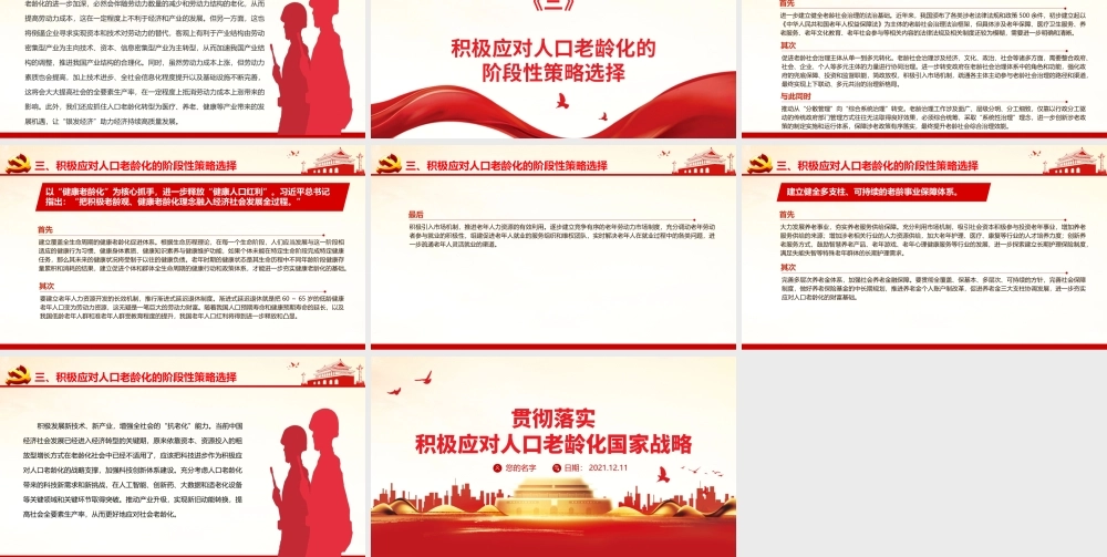 积极应对人口老龄化推动老龄事业健康发展PPT贯彻落实积极应对人口老龄化国家战略党课课件.pptx