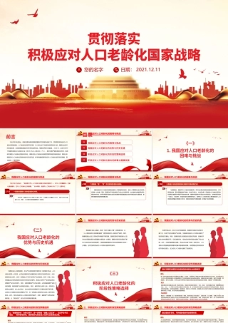 积极应对人口老龄化推动老龄事业健康发展PPT贯彻落实积极应对人口老龄化国家战略党课课件.pptx