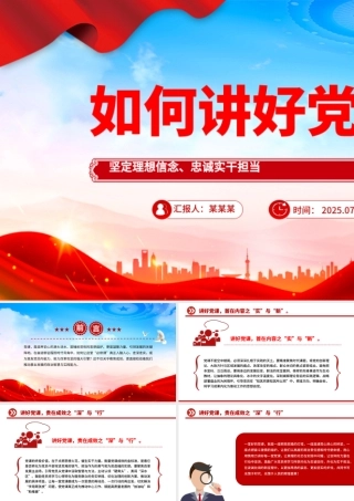 基层党支部如何讲好党课PPT课件下载.pptx