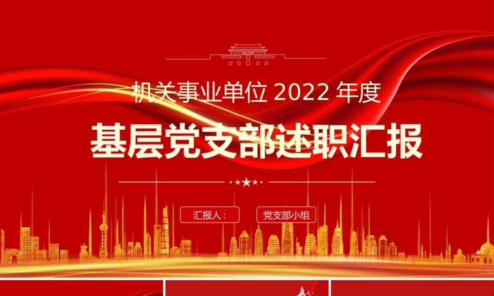基层党支部述职汇报PPT红色简约大气风机关单位2022年度专题党课课件模板.pptx