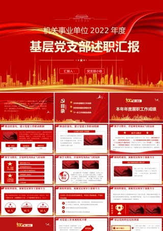 基层党支部述职汇报PPT红色简约大气风机关单位2022年度专题党课课件模板.pptx