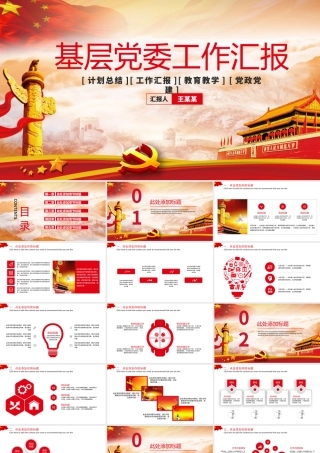 基层党组织工作汇报PPT模板.pptx