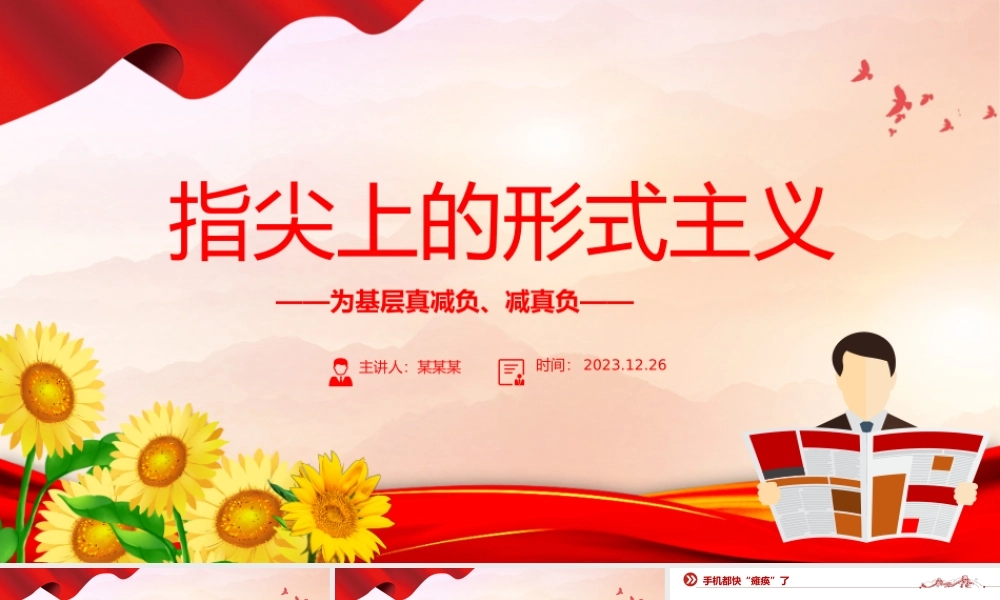 基层真减负减真负PPT党建风三评“指尖上的形式主义”专题课件.pptx