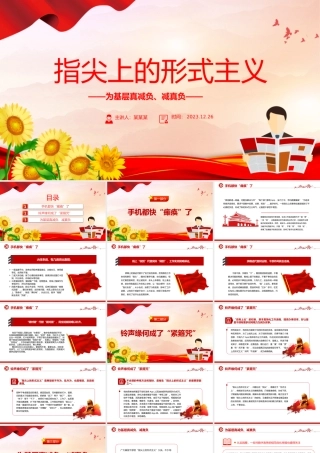 基层真减负减真负PPT党建风三评“指尖上的形式主义”专题课件.pptx