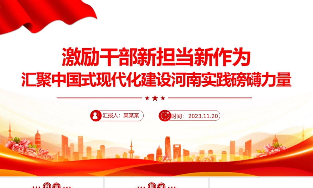激励干部新担当新作为PPT红色质感汇聚中国式现代化建设河南实践磅礴力量主题党课课件.pptx