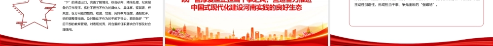 激励干部新担当新作为PPT红色质感汇聚中国式现代化建设河南实践磅礴力量主题党课课件.pptx