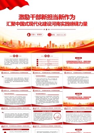 激励干部新担当新作为PPT红色质感汇聚中国式现代化建设河南实践磅礴力量主题党课课件.pptx