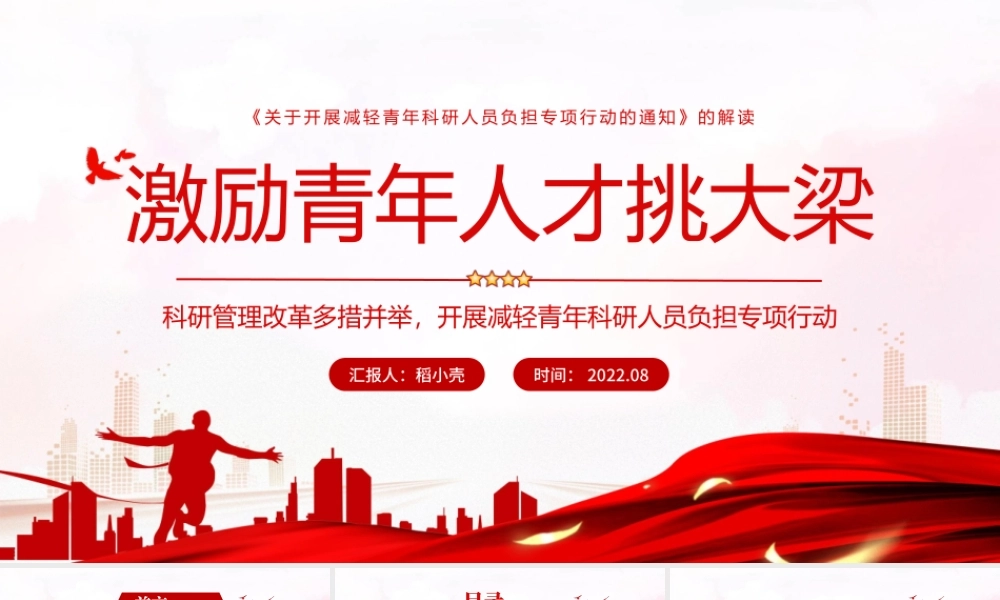 激励青年人才挑大梁PPT党政风党建学习青年科研人员减负通知解读课件模板.pptx