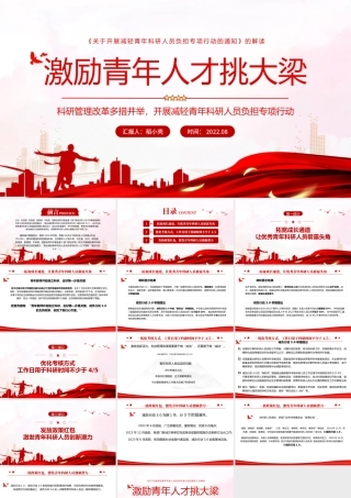 激励青年人才挑大梁PPT党政风党建学习青年科研人员减负通知解读课件模板.pptx