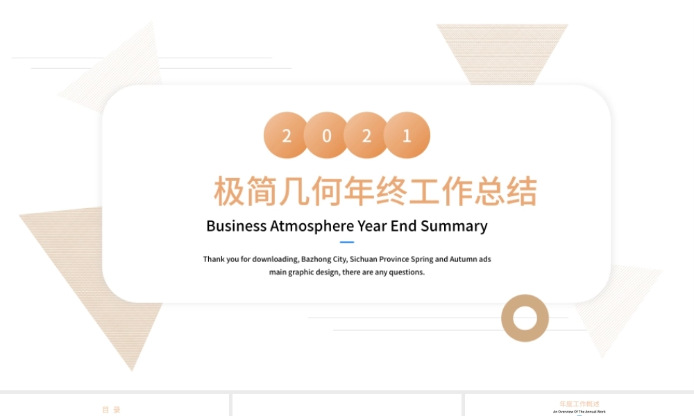 极简几何年终工作总结PPT通用模板.pptx