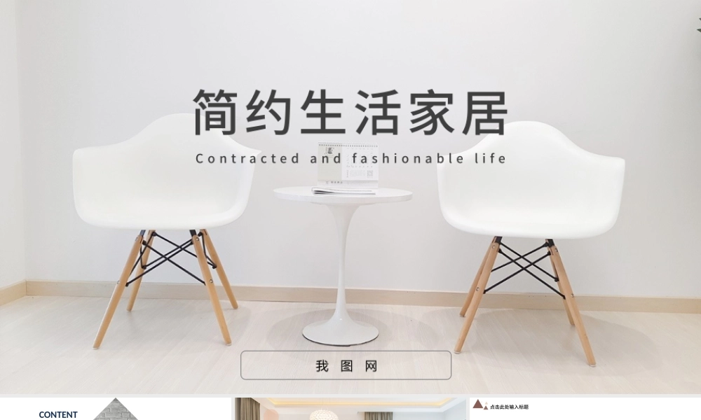 极简时尚室内设计方案介绍ppt动态模板.pptx