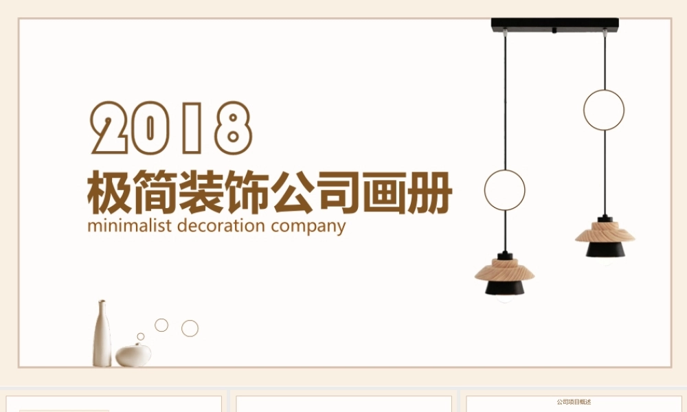 极简装饰公司画册宣传PPT.pptx