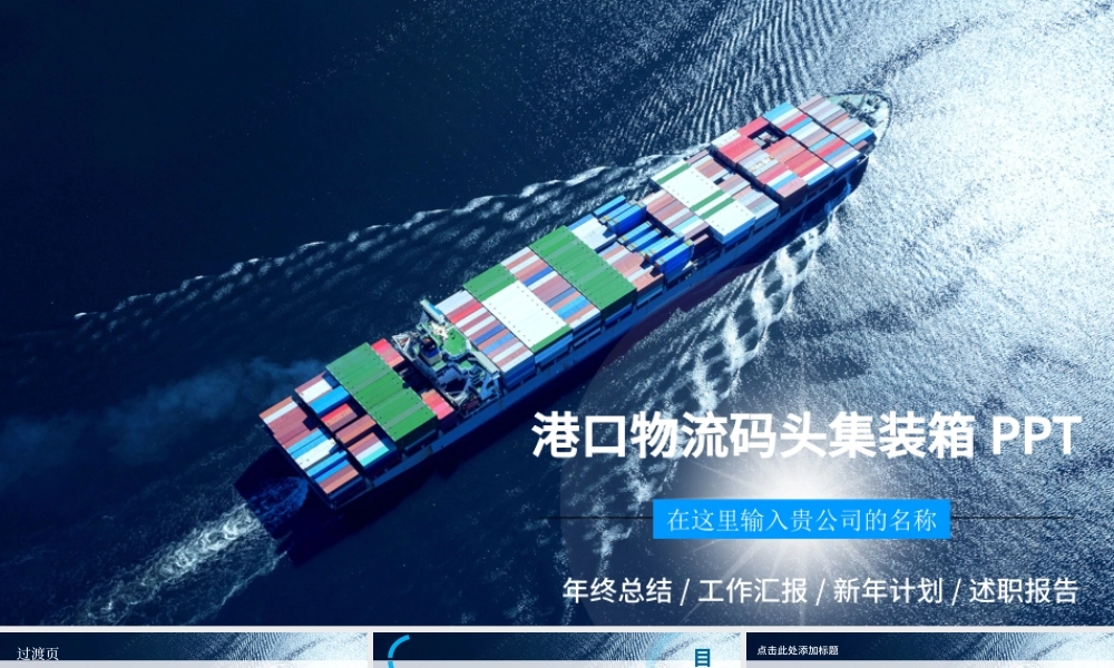 集装箱港口码头运输物流海运PPT模板.pptx