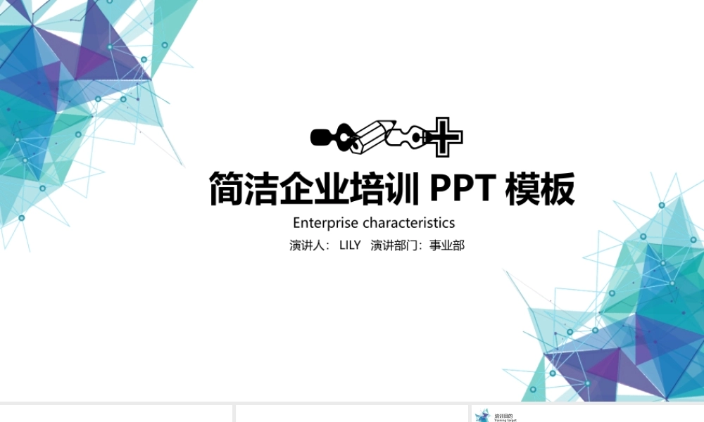 几何图形企业培训PPT模板.pptx