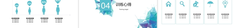 几何图形企业培训PPT模板.pptx