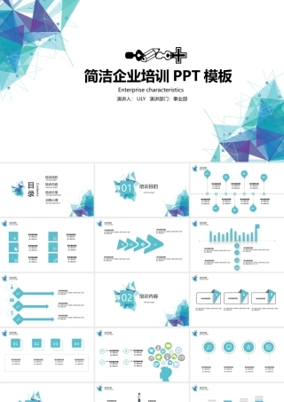 几何图形企业培训PPT模板.pptx